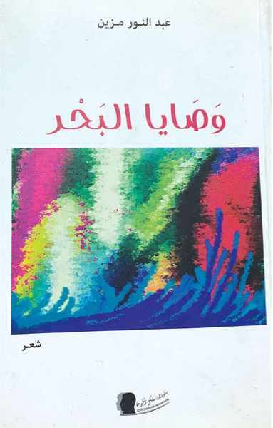 وصايا البحر