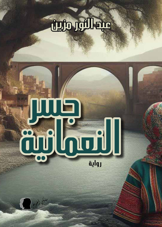 جسر النعمانية