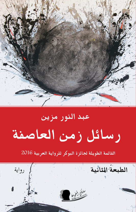 رسائل زمن العاصفة