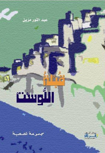 قبلة اللوست